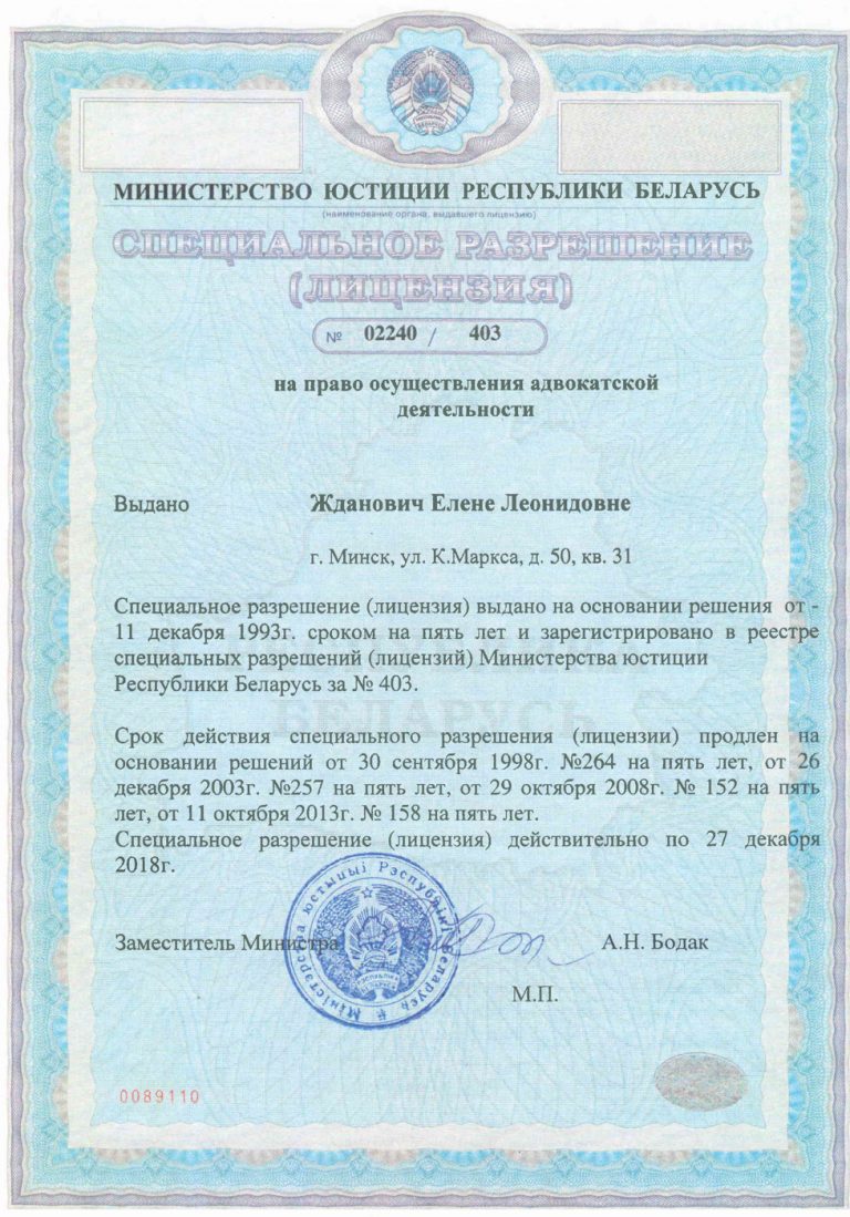 Жданович-Лицензия-Адвоката